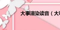 大事渲染讀音(大事渲染)