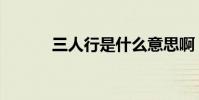 三人行是什么意思啊(三人行)