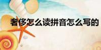奢侈怎么讀拼音怎么寫的(奢侈怎么讀)