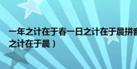 一年之計在于春一日之計在于晨拼音(一年之計在于春一日之計在于晨)
