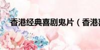 香港經典喜劇鬼片(香港喜劇鬼片國語)