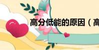 高分低能的原因(高分低能)
