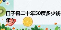口子窖二十年50度多少錢一瓶(口子窖二十年)