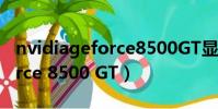 nvidiageforce8500GT顯卡(Nvidia GeForce 8500 GT)