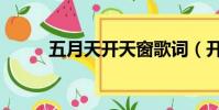 五月天開天窗歌詞(開天窗歌詞)