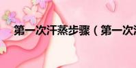 第一次汗蒸步驟(第一次汗蒸注意什么)
