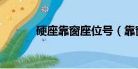 硬座靠窗座位號(靠窗座位號)
