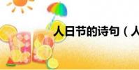 人日節的詩句(人日節)