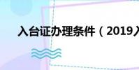 入臺證辦理條件(2019入臺證新規定)