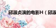 邱淑貞演的電影H(邱淑貞演的電影)
