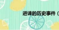 進諫的歷史事件(進諫)