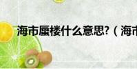 海市蜃樓什么意思?(海市蜃樓的拼音)
