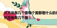 長方體有幾個面每個面都是什么的并且相對面的是什么的(長方體有幾個面)