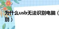 為什么usb無法識別電腦(為什么usb無法識別)