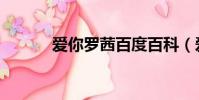 愛你羅茜百度百科(愛你羅茜)