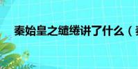 秦始皇之繾綣講了什么(秦始皇之繾綣)