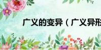 廣義的變異(廣義異形發散試劑)