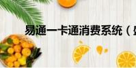 易通一卡通消費系統(盛易一卡通)
