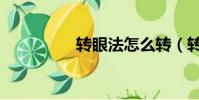轉眼法怎么轉(轉眼法)