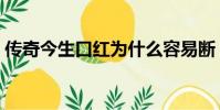 傳奇今生口紅為什么容易斷(傳奇今生口紅)