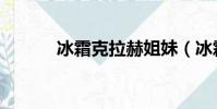 冰霜克拉赫姐妹(冰霜克拉赫)