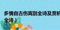 多情自古傷離別全詩及賞析(多情自古傷離別全詩)