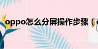 oppo怎么分屏操作步驟(oppo怎么分屏)