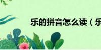 樂的拼音怎么讀(樂的拼音)