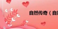 自然傳奇(自然)