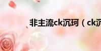 非主流ck沉珂(ck沉珂資料)