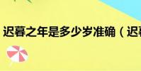 遲暮之年是多少歲準確(遲暮之年是多少歲)