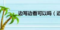 邊寫邊看可以嗎(邊寫邊看)