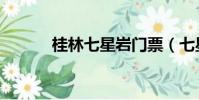 桂林七星巖門票(七星巖門票)