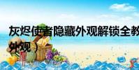 灰燼使者隱藏外觀解鎖全教程(灰燼使者隱藏外觀)