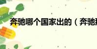 奔馳哪個國家出的(奔馳那個國家產的)