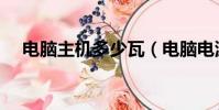 電腦主機多少瓦(電腦電源多少錢一個)