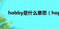 hobby是什么意思(hop是什么意思)