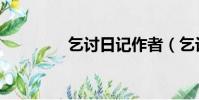 乞討日記作者(乞討日記)
