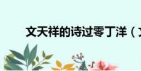文天祥的詩過零丁洋(文天祥的詩)