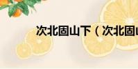 次北固山下(次北固山下翻譯)