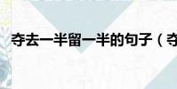 奪去一半留一半的句子(奪去一半留一半)