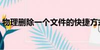 物理刪除一個文件的快捷方式后(物理刪除)