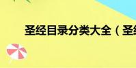 圣經目錄分類大全(圣經目錄分類)
