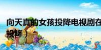 向天真的女孩投降電視劇在線(向天真的女孩投降)