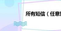 所有短信(任意短信)