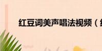 紅豆詞美聲唱法視頻(紅豆詞美聲)