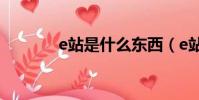 e站是什么東西(e站是什么)