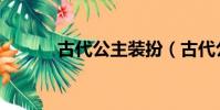 古代公主裝扮(古代公主裝束)