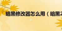 暗黑修改器怎么用(暗黑2v1 11修改器)