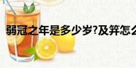 弱冠之年是多少歲?及笄怎么讀(弱冠之年)